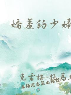 娇羞的少妇人妻