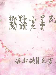 乡野小农民全文阅读免费