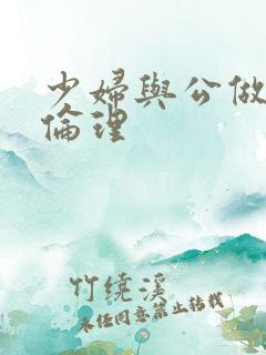 少妇与公做了夜伦理