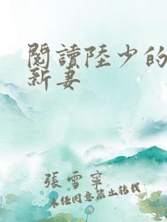 阅读陆少的暖婚新妻