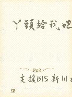 丫头给我吧