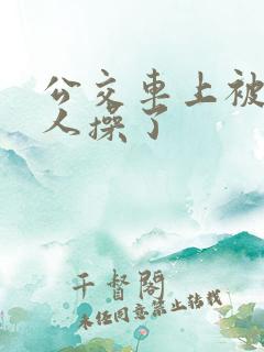 公交车上被陌生人操了
