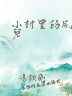 小村里的风流事儿