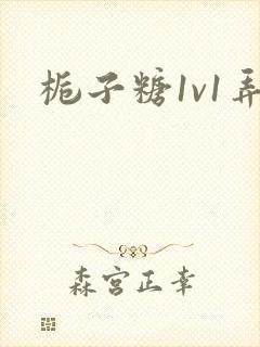 栀子糖1v1弄