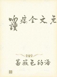 吻痣全文免费阅读