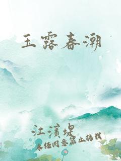 玉露春潮
