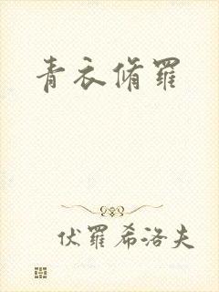 青衣修罗