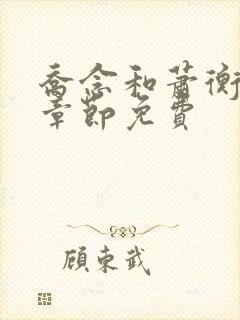 乔念和萧衡最新章节免费
