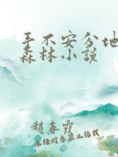手不安分地探入森林小说