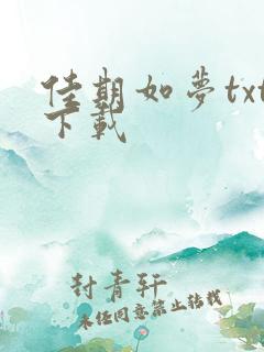 佳期如梦txt下载