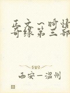 正文～畸情内裤奇缘第三部