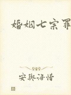 婚姻七宗罪