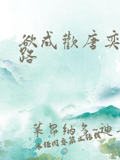 欲成欢唐奕衡姚路