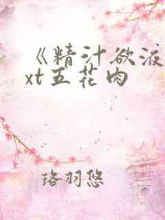《精汁欲液》txt五花肉