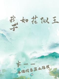 我如花似玉的儿子