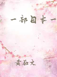 一部日本一级片