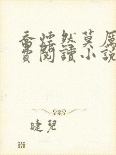 乔烟然莫厉萧免费阅读小说