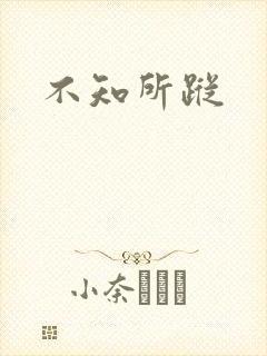 不知所踪