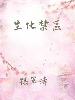 生化禁区