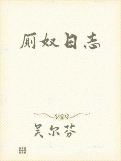 厕奴日志