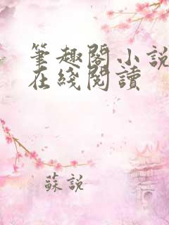 笔趣阁小说网站在线阅读