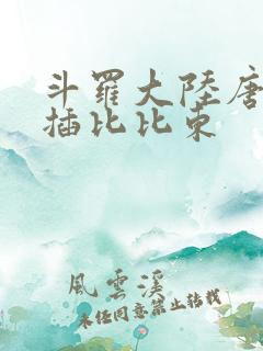 斗罗大陆唐三爆插比比东