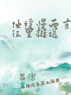 他缓慢而有力的往里挺送