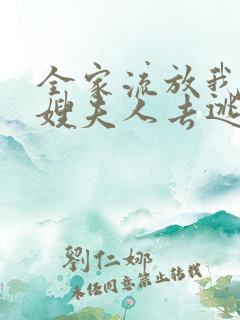 全家流放我带着嫂夫人去逃荒txt电子书