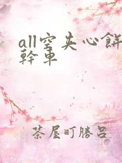 all空夹心饼干车