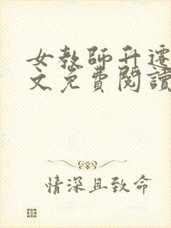 女教师升迁记全文免费阅读