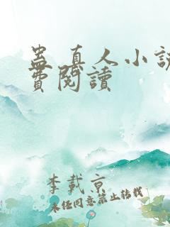 蛊 真人小说免费阅读
