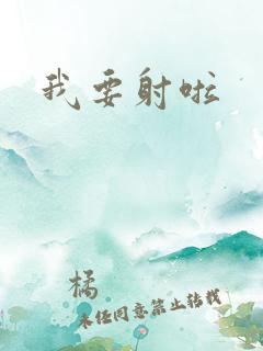 我要射啦