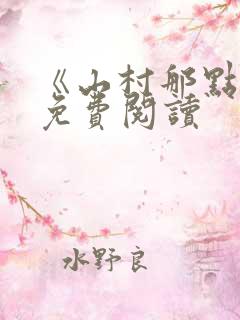 《山村那点事》免费阅读
