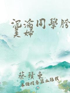 沉沦同学胯下的美妇