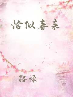 恰似春来