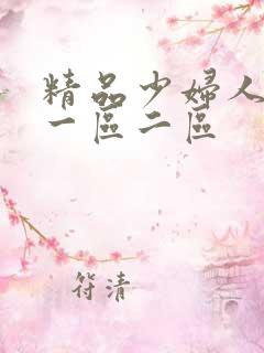 精品少妇人妻v一区二区