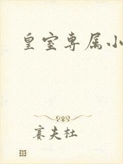 皇室专属小萌货
