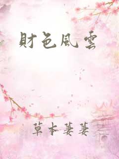 财色风云