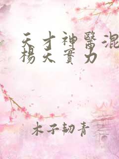 天才神医混都市杨天实力