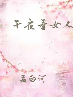 午夜看女人毛片