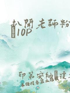 扒开老师粉嫩的泬10P