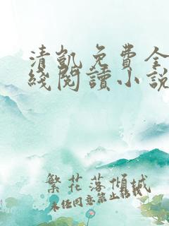 清凯免费全文在线阅读小说