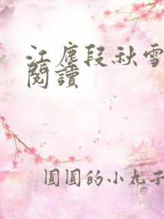 江尘段秋雪免费阅读