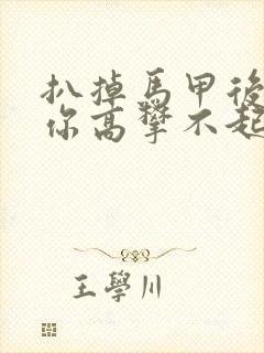 扒掉马甲后的我你高攀不起
