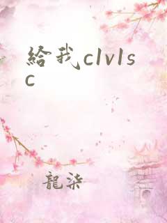 给我c1v1sc