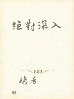 绝对深入