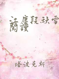 江尘段秋雪免费阅读
