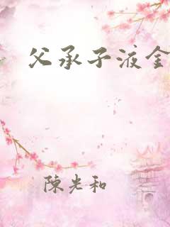 父承子液金银花