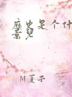 历史是个什么玩意儿