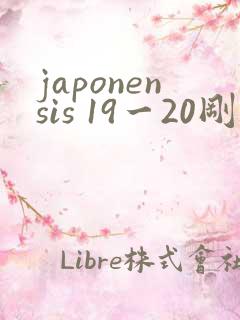 japonensis 19一20刚开始的